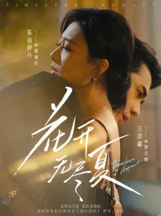 花开无尽夏