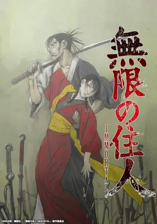 无限之住人-IMMORTAL-