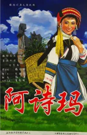 阿诗玛