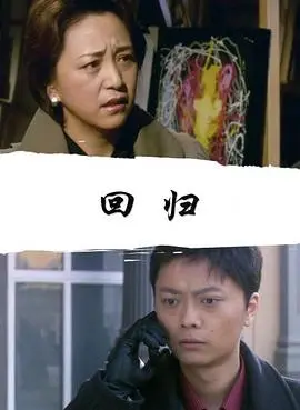 回归2008