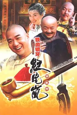 铁齿铜牙纪晓岚第三部
