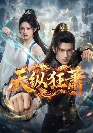天纵狂萧