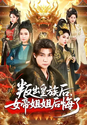 叛出皇族后，女帝姐姐后悔了