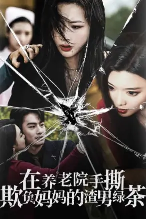 在养老院手撕欺负妈妈的渣男绿茶