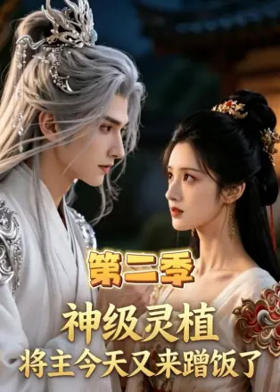 神级灵植，将主今天又来蹭饭了