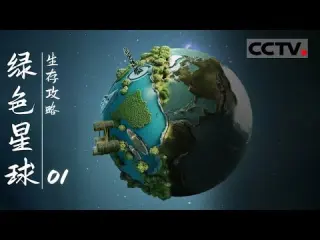 绿色星球：生存攻略