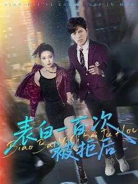 表白一百次被拒后