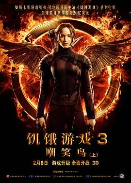 饥饿游戏3嘲笑鸟上(2014)