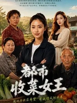 都市收菜女王