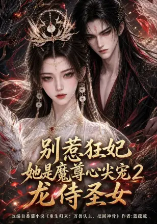 别惹狂妃她是魔尊心尖宠2:龙侍圣女