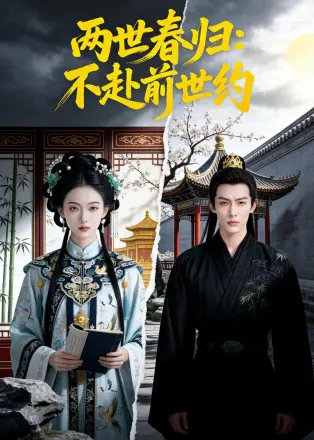 两世春归：不赴前世约