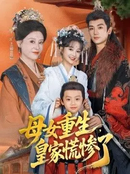 母女重生,皇家慌惨了