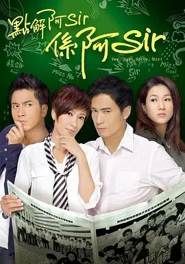 点解阿sir系阿sir(2011)