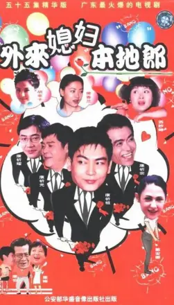 外来媳妇本地郎 国语版