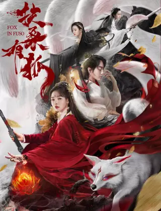 扶桑有狐