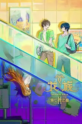 龙族