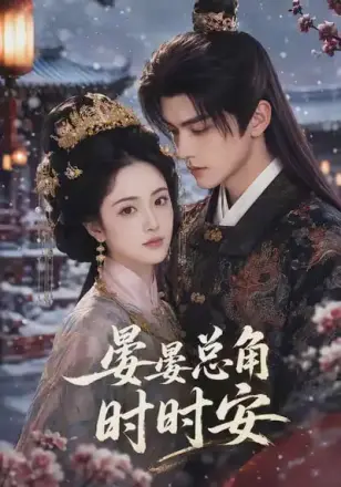 晏晏总角时时安