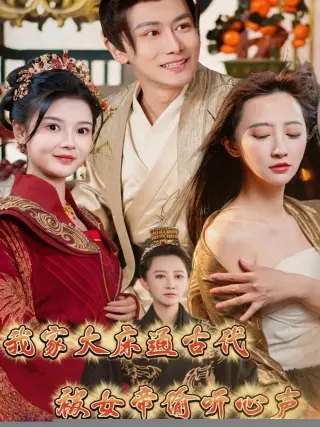 我家大床通古代被女帝偷听心声