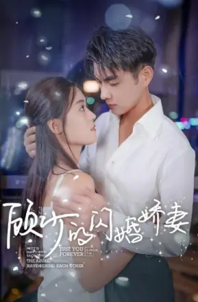 顾少的闪婚娇妻，认错总裁嫁对郎