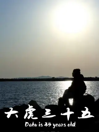 大虎三十五