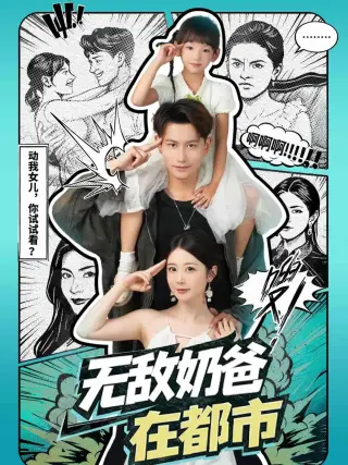 无敌奶爸在都市第二季
