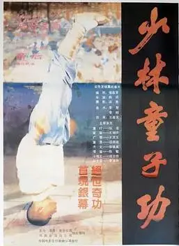 少林童子功