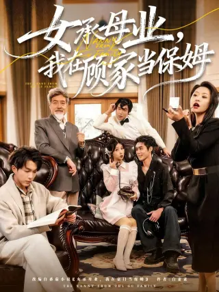 女承母业，我在顾家当保姆