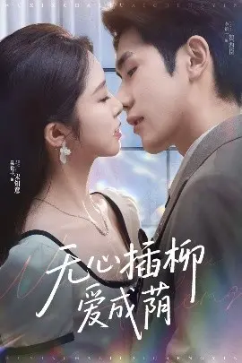无心插柳爱成荫