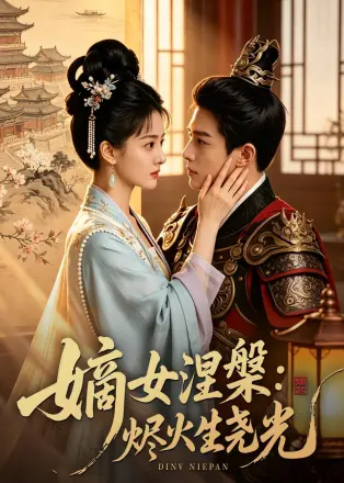 嫡女涅槃-烬火生尧光    Ai