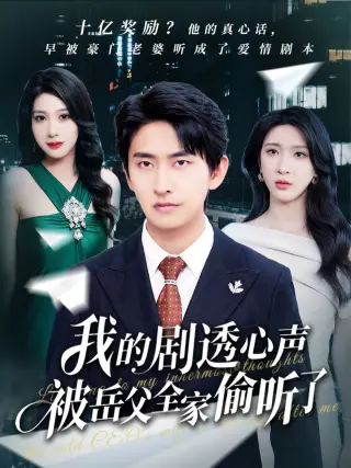 我的剧透心声被岳父全家偷听了