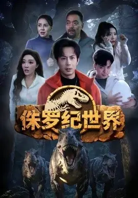 侏罗纪世界短剧