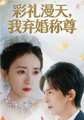 彩礼漫天，我弃婚称尊
