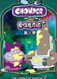 爱吃鬼巧达第三季