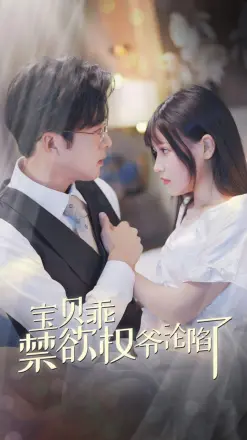 宝贝乖禁欲权爷沦陷了（甜妻入怀权爷求上位）