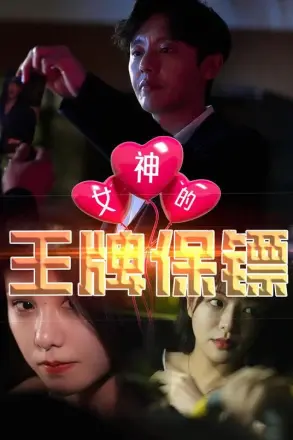 女神的王牌保镖