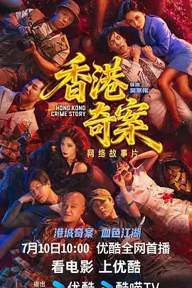 香港奇案 (下集)