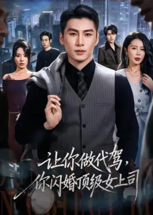让你做代驾，你闪婚顶级女上司
