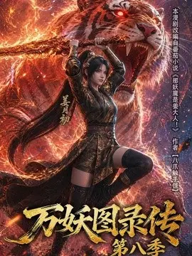 万妖图录传 第十一季