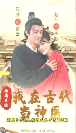 功德系统:我在古代当神医