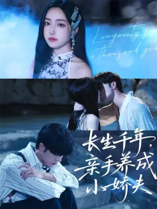 长生千年,亲手养成小娇夫