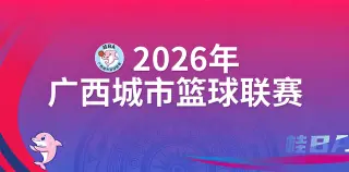广西城市篮球联赛半决赛第1回合：桂林市vs北海市