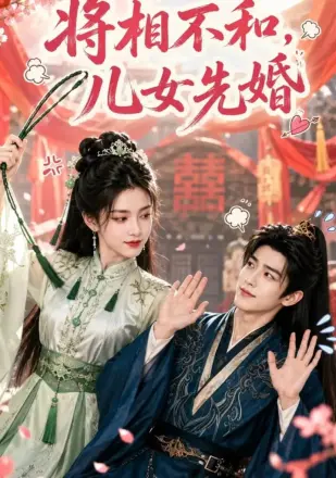 将相不和,儿女先婚