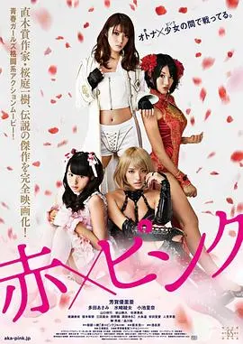 红粉(2014)