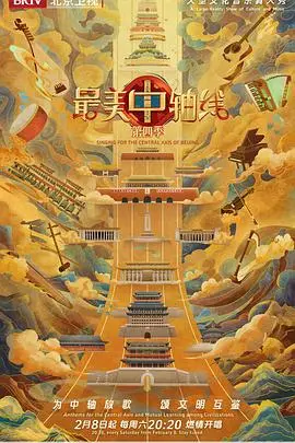 最美中轴线第四季