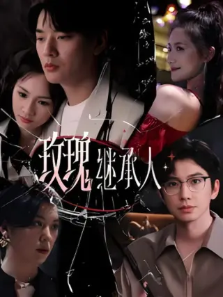 玫瑰继承人