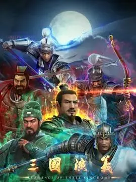 三国演义3D