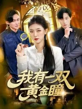我有一双黄金瞳