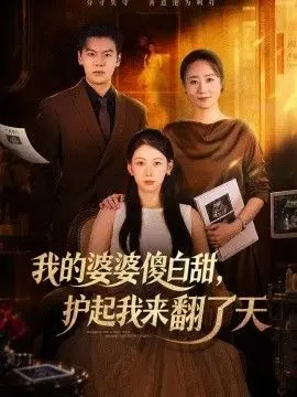 我的婆婆傻白甜,护起我来翻了天