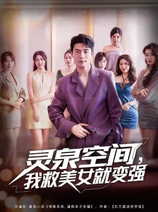 灵泉空间，我救美女就变强