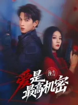 爱是最高机密短剧